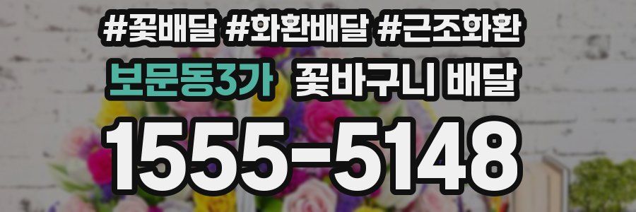 보문동3가 꽃바구니 배달