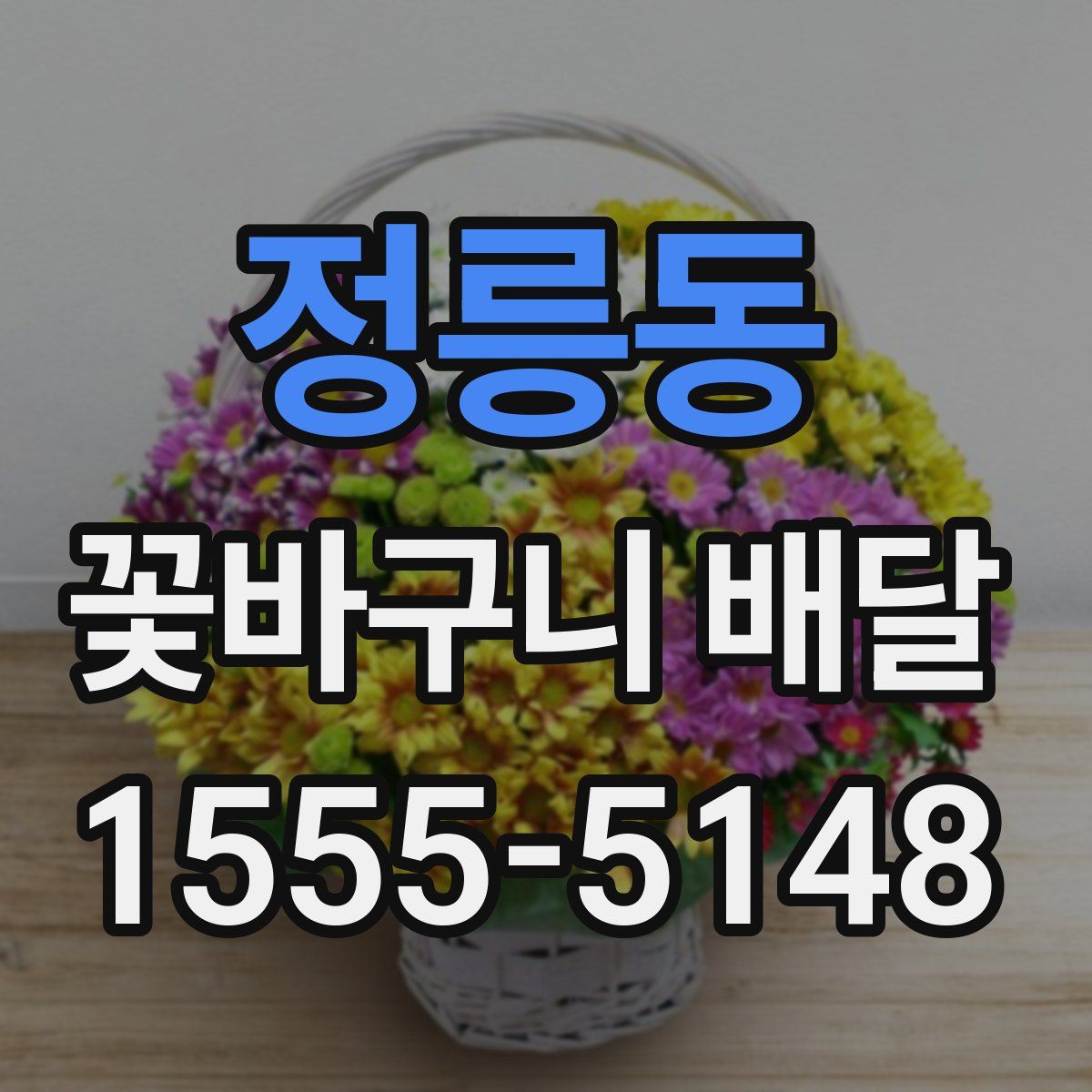 정릉동 꽃바구니 배달