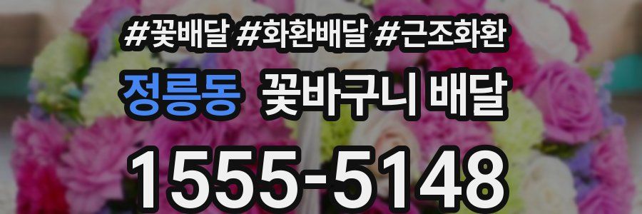 정릉동 꽃바구니 배달