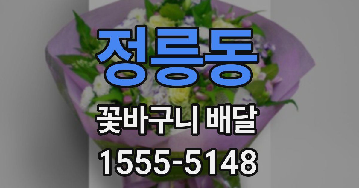 정릉동 꽃바구니 배달