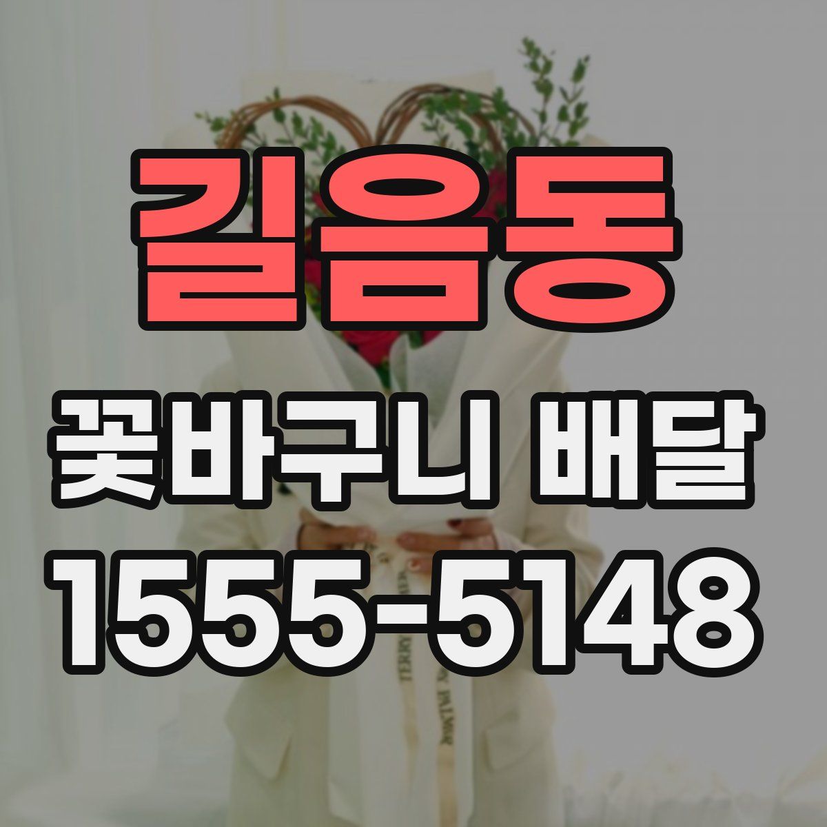 길음동 꽃바구니 배달