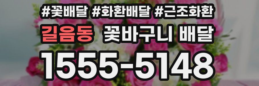 길음동 꽃바구니 배달