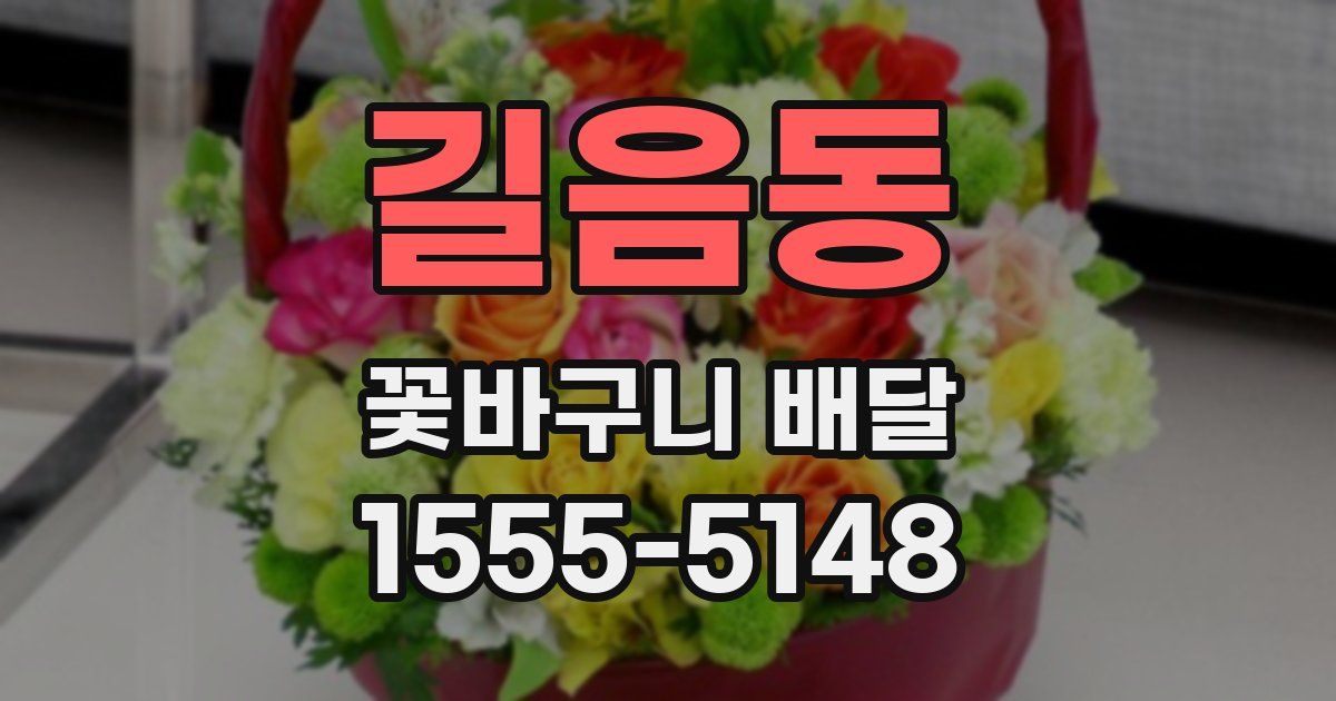 길음동 꽃바구니 배달