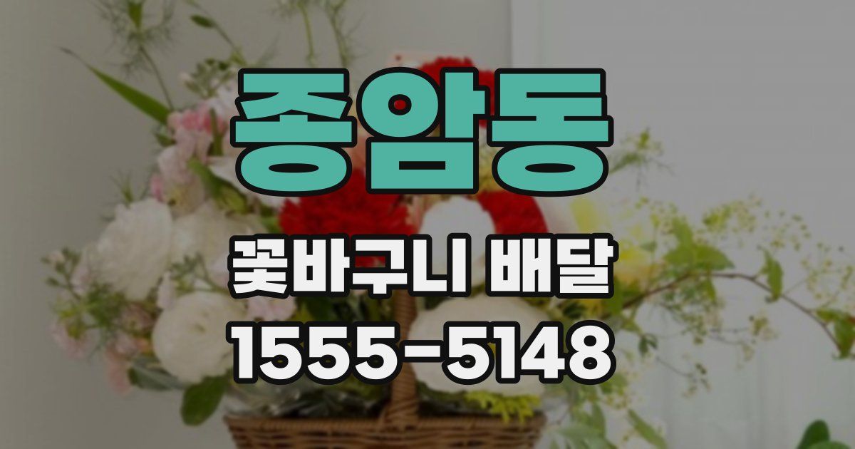 종암동 꽃바구니 배달