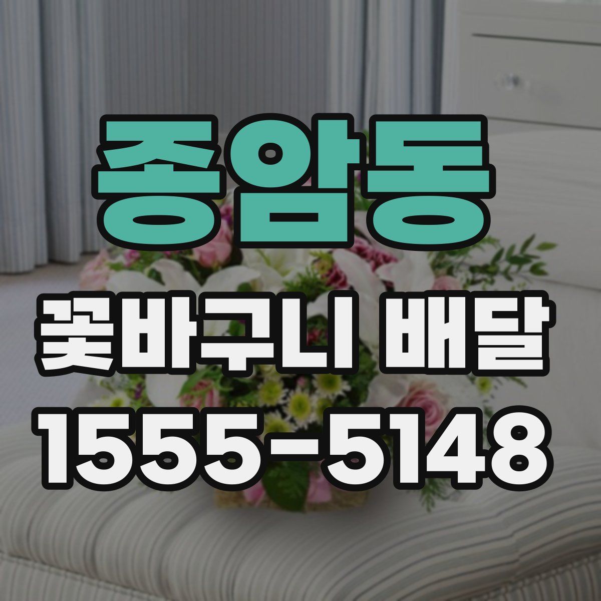 종암동 꽃바구니 배달