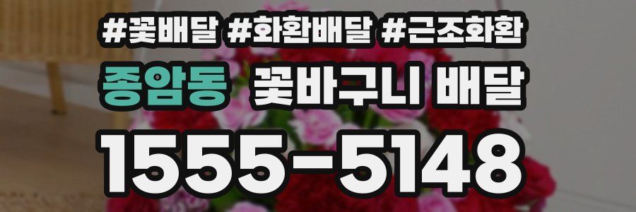 종암동 꽃바구니 배달