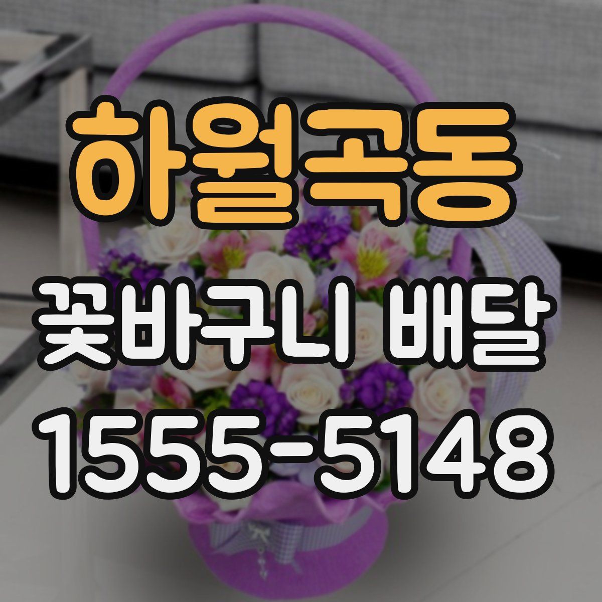 하월곡동 꽃바구니 배달