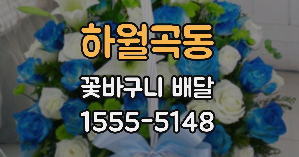 하월곡동 꽃바구니 배달