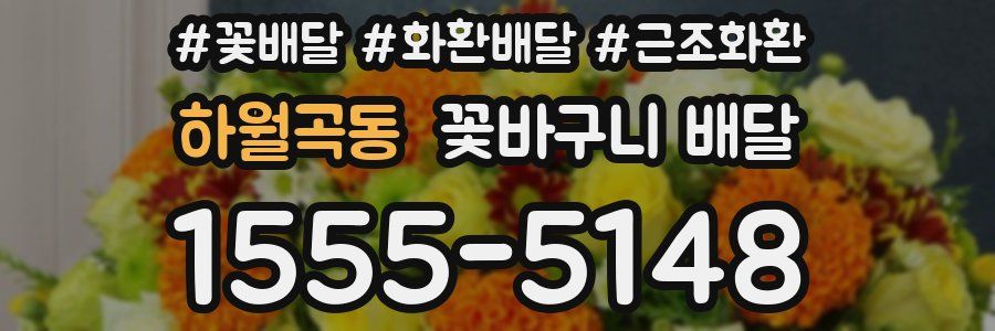 하월곡동 꽃바구니 배달