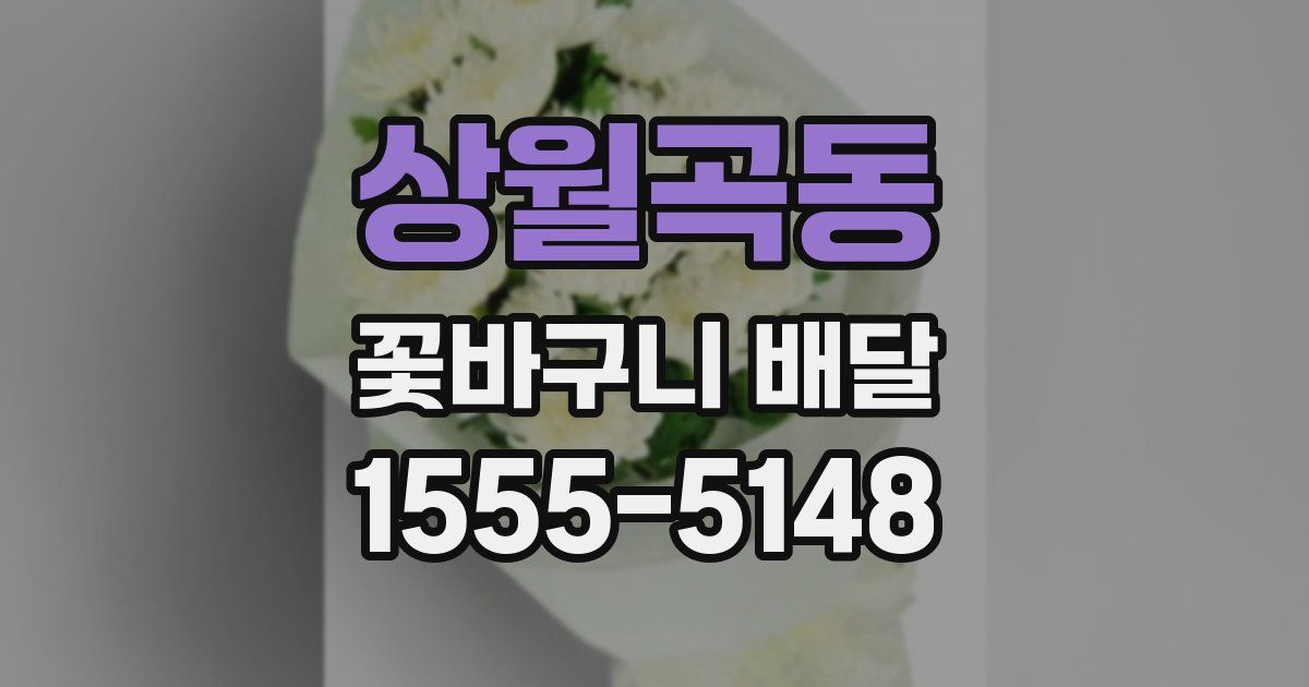상월곡동 꽃바구니 배달