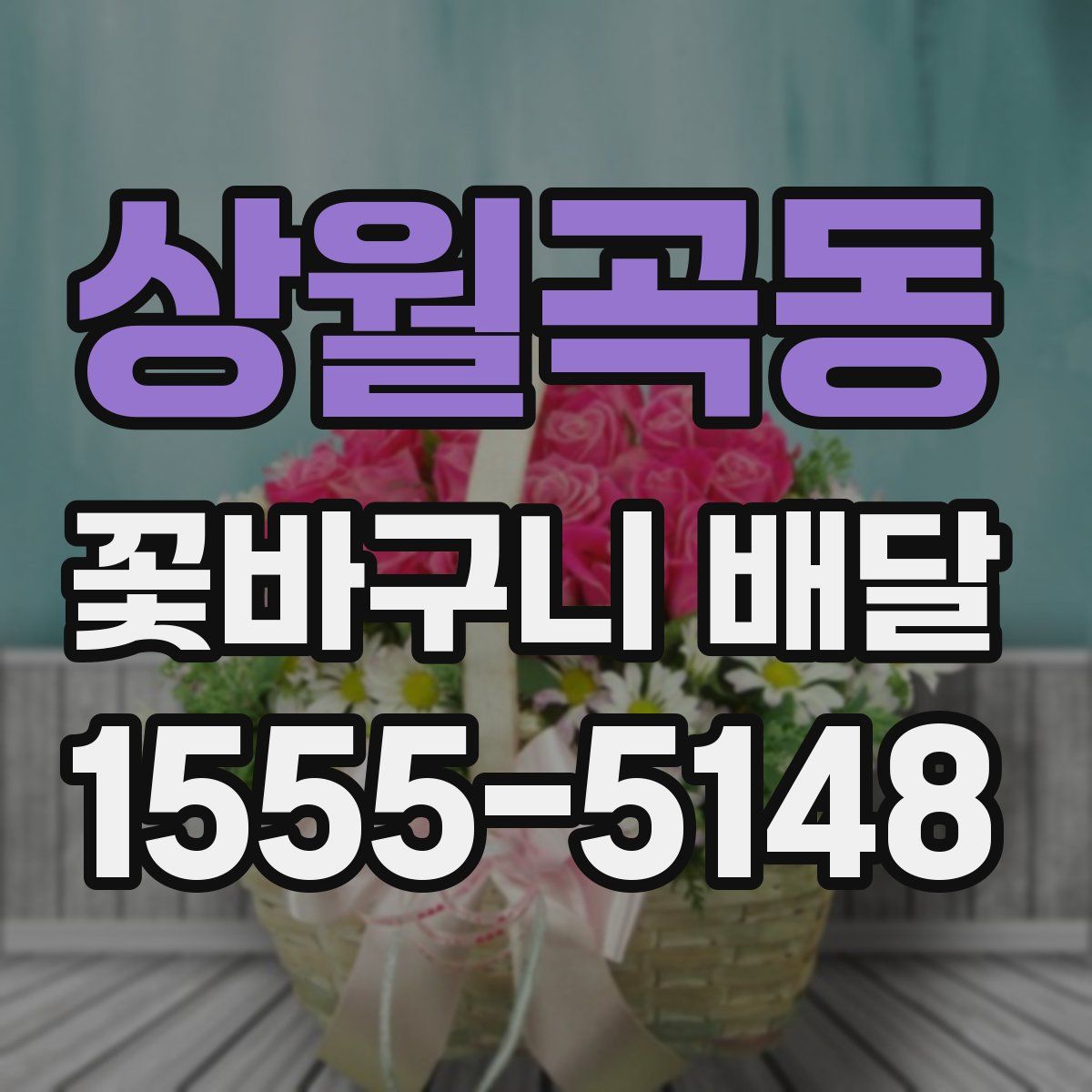 상월곡동 꽃바구니 배달