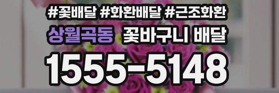 상월곡동 꽃바구니 배달