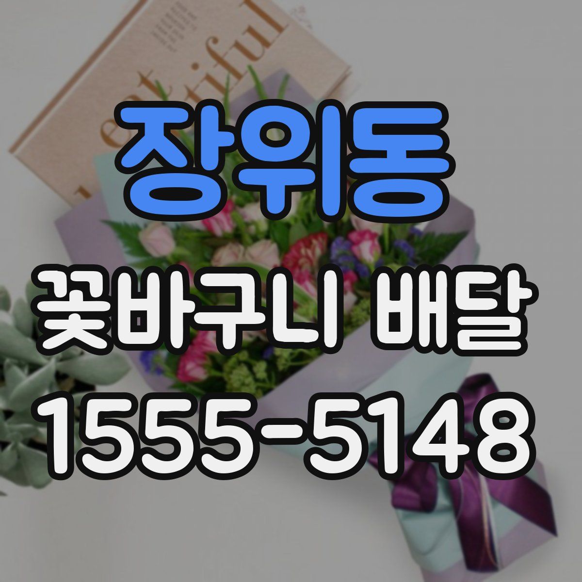 장위동 꽃바구니 배달