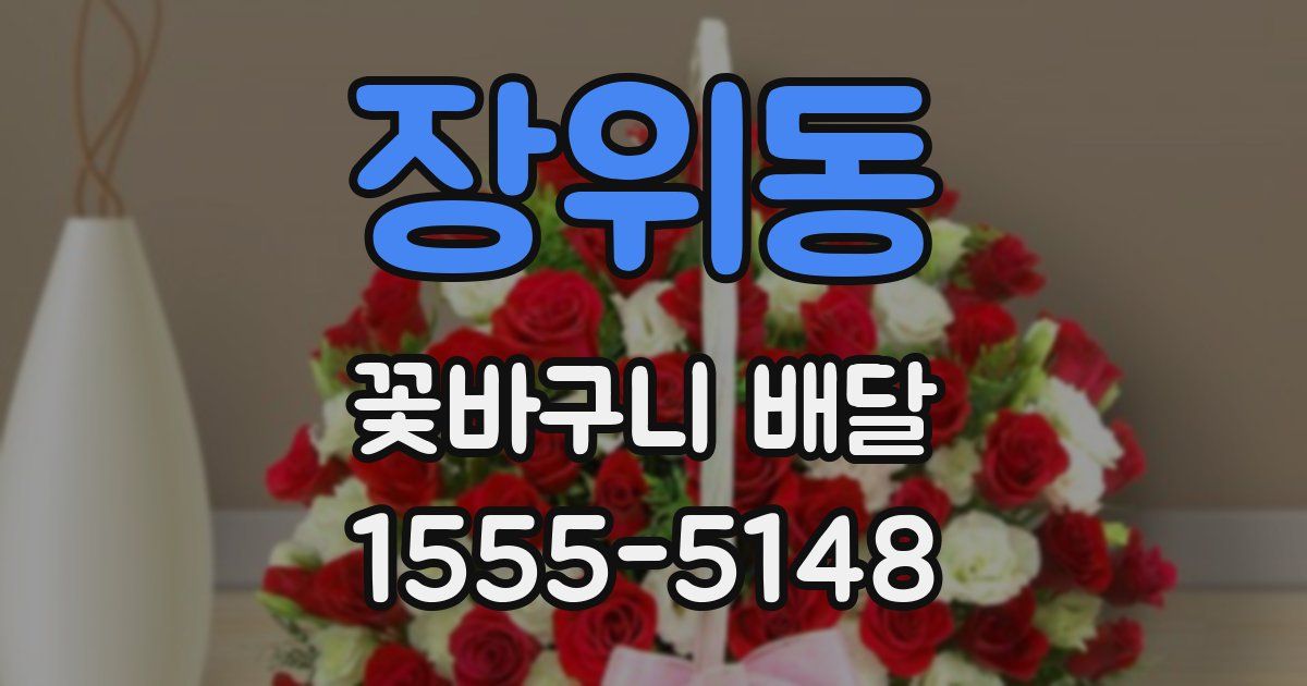 장위동 꽃바구니 배달