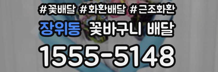 장위동 꽃바구니 배달