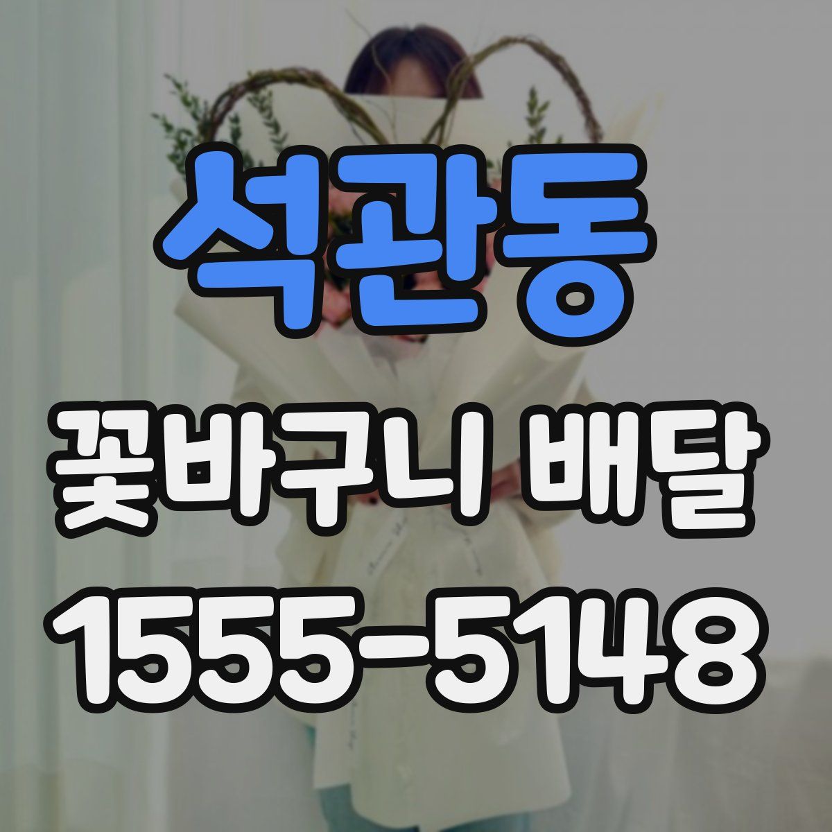 석관동 꽃바구니 배달