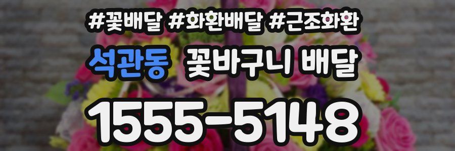 석관동 꽃바구니 배달