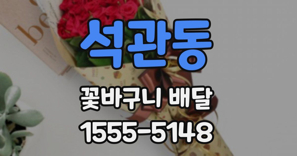 석관동 꽃바구니 배달