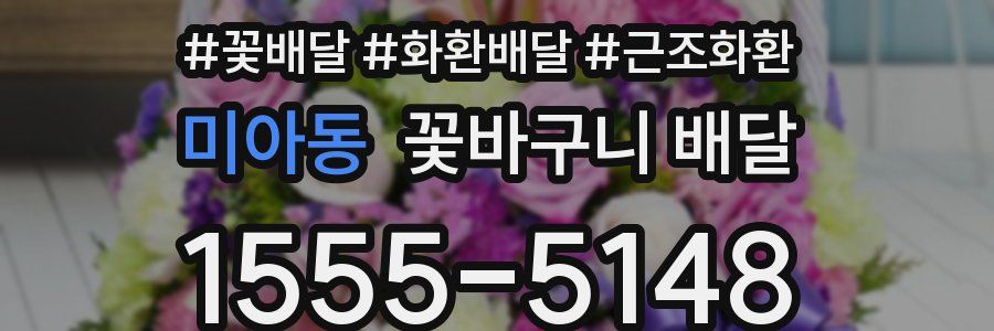 미아동 꽃바구니 배달