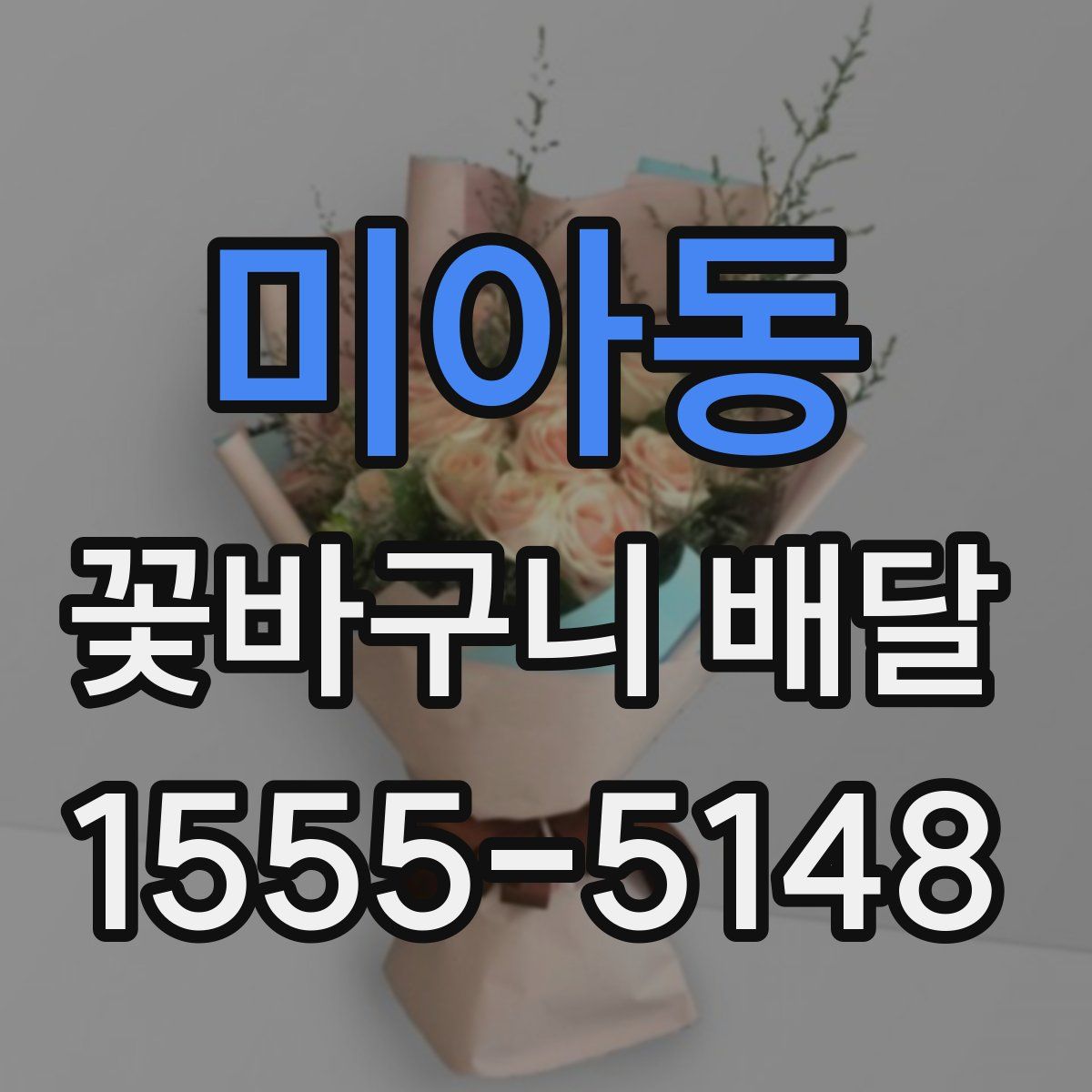 미아동 꽃바구니 배달