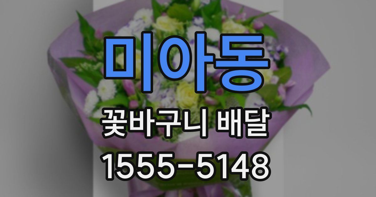 미아동 꽃바구니 배달
