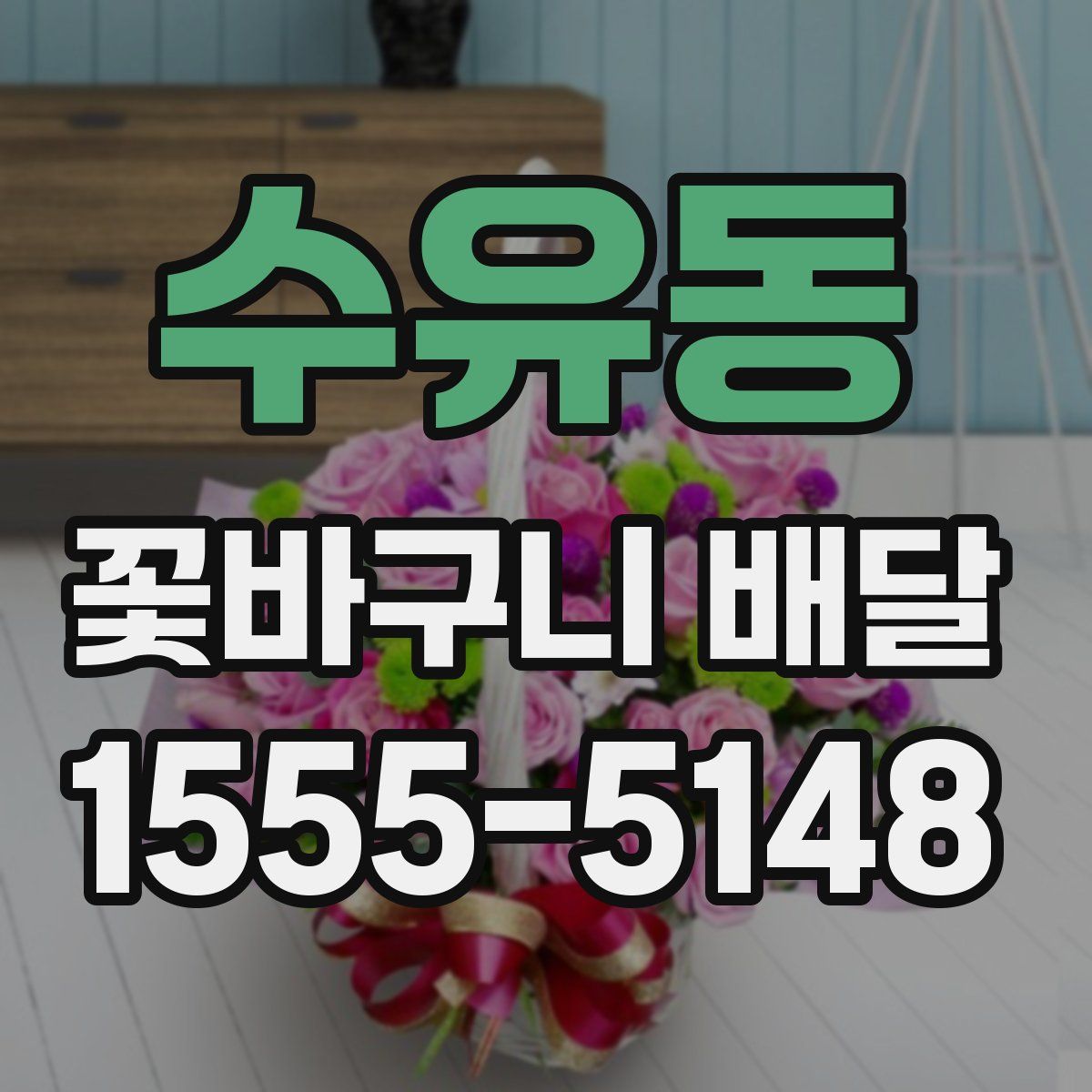 수유동 꽃바구니 배달
