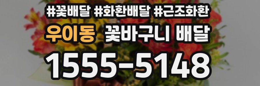 우이동 꽃바구니 배달