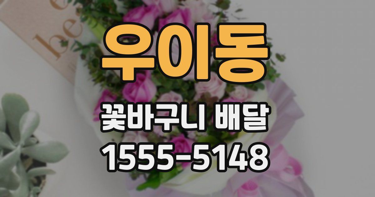 우이동 꽃바구니 배달