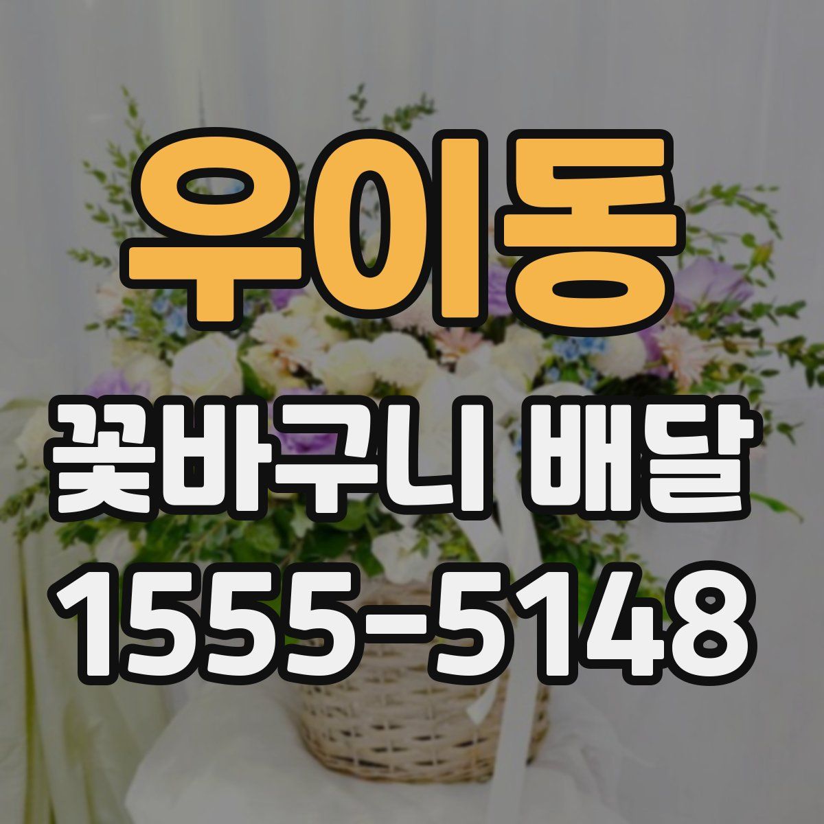 우이동 꽃바구니 배달