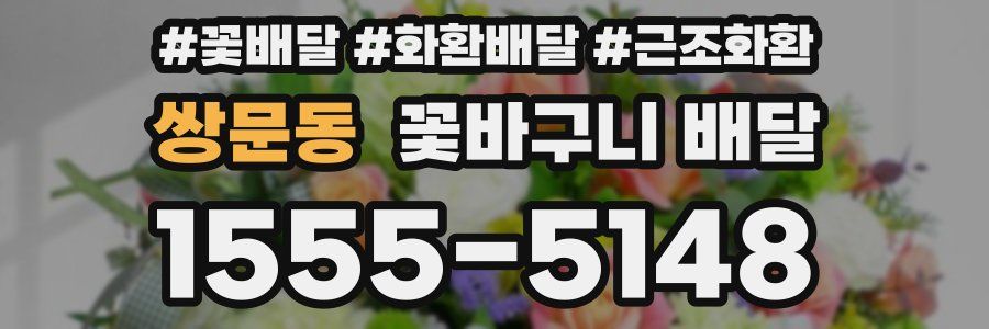 쌍문동 꽃바구니 배달