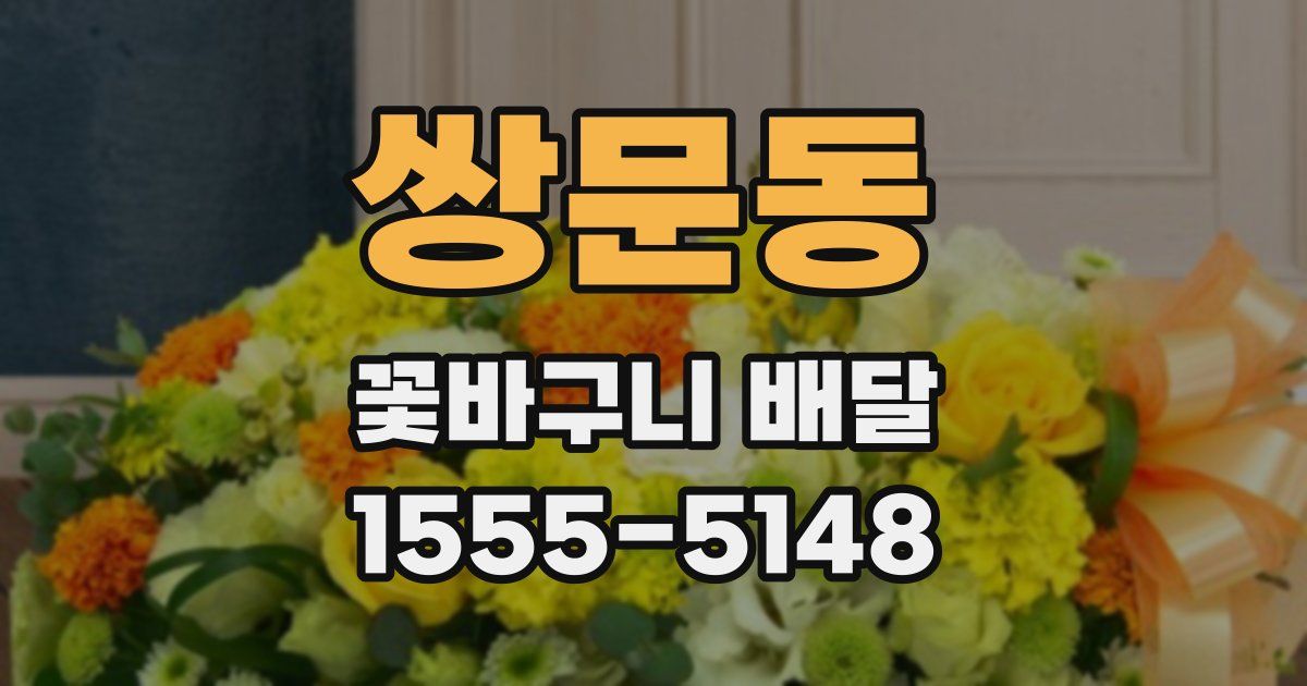 쌍문동 꽃바구니 배달
