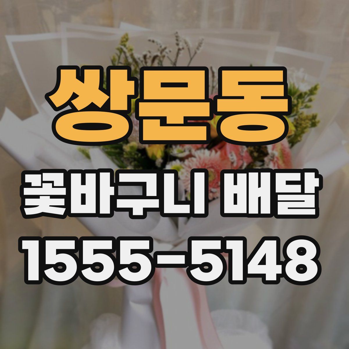 쌍문동 꽃바구니 배달