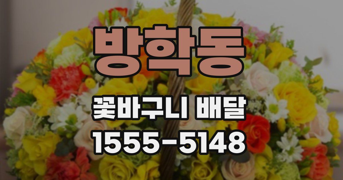 방학동 꽃바구니 배달