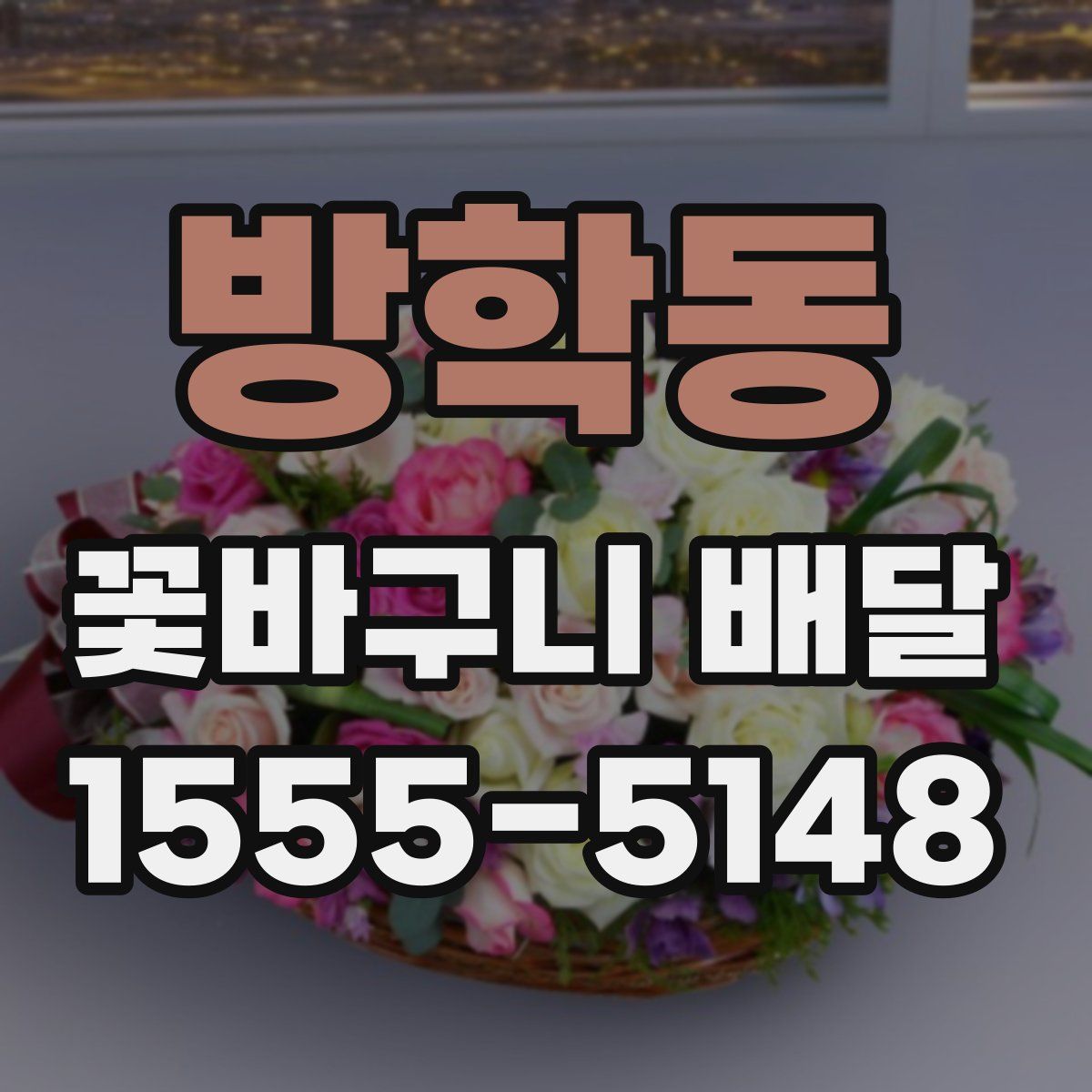 방학동 꽃바구니 배달