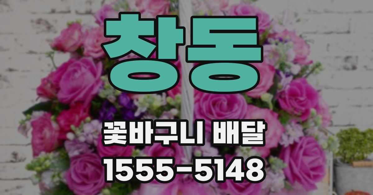 창동 꽃바구니 배달
