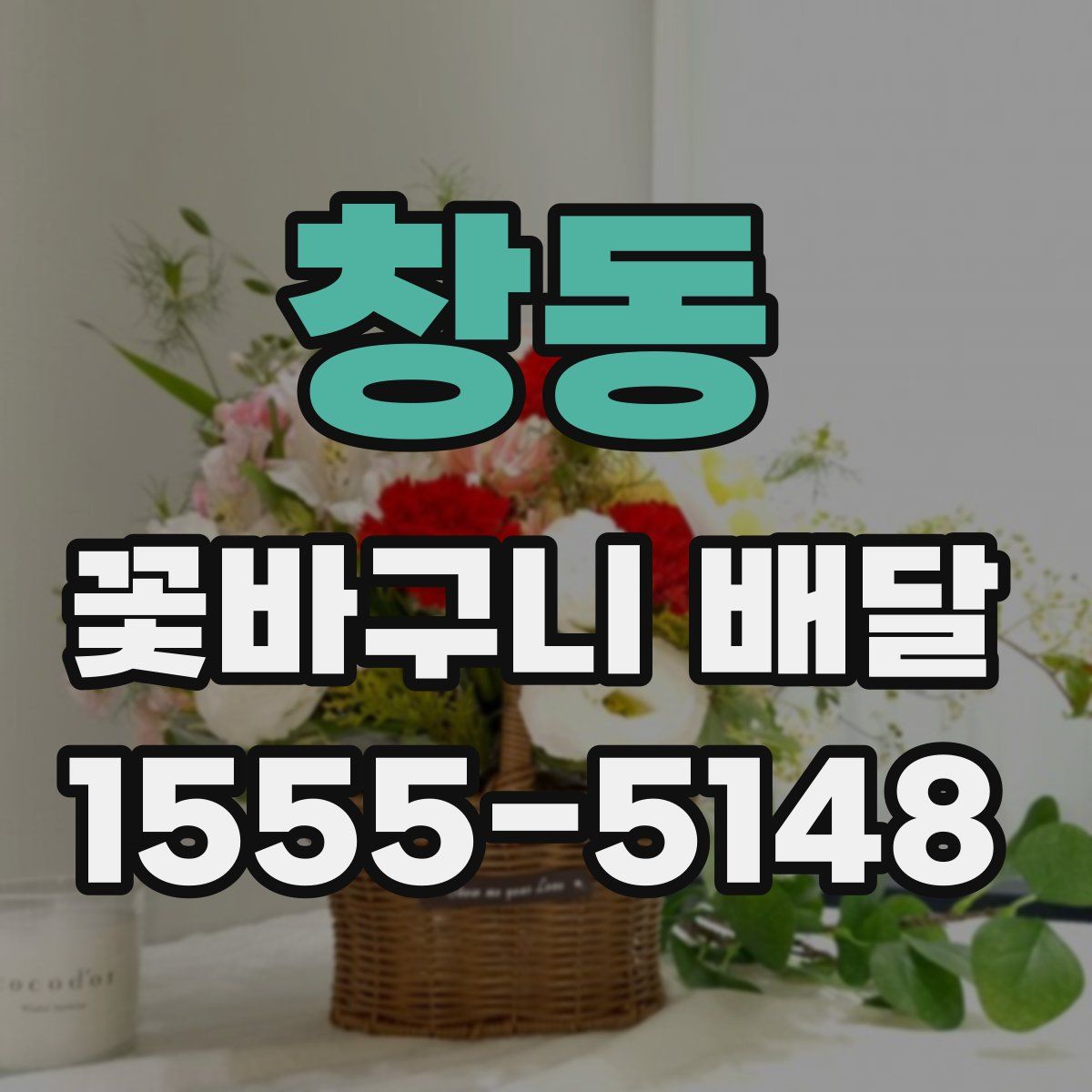 창동 꽃바구니 배달