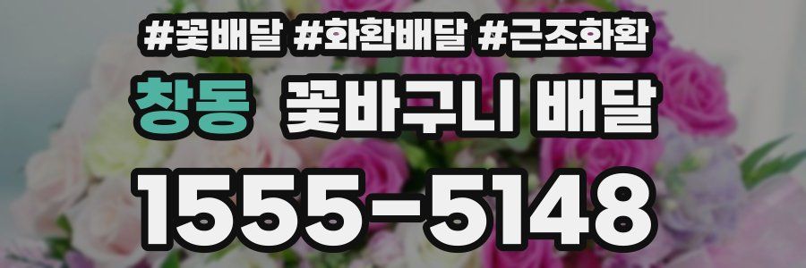 창동 꽃바구니 배달