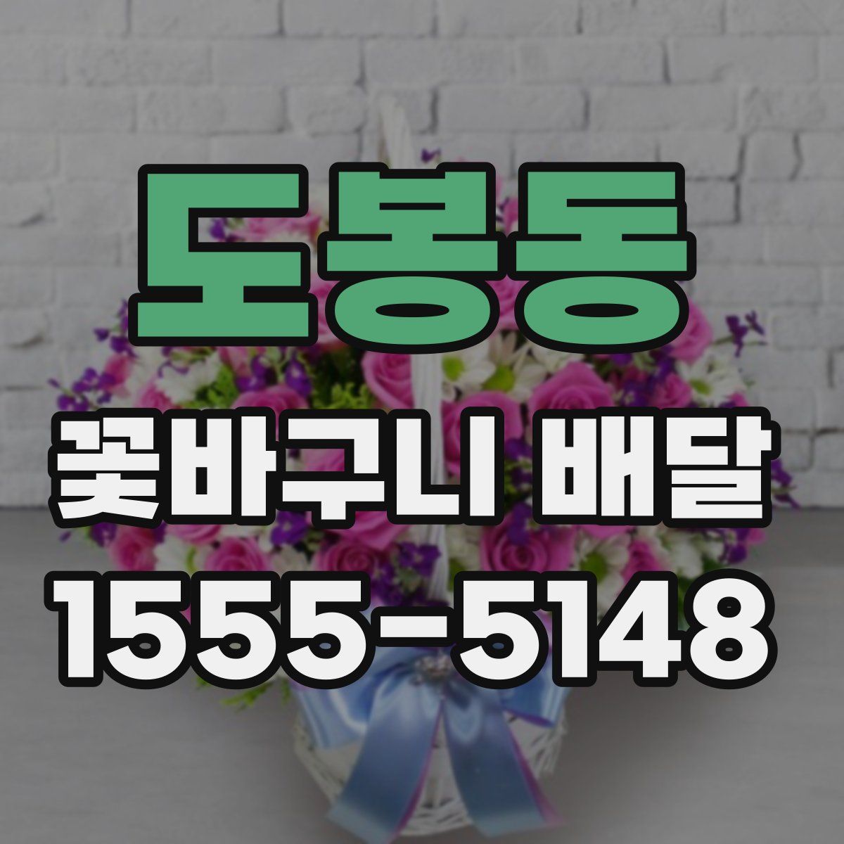 도봉동 꽃바구니 배달