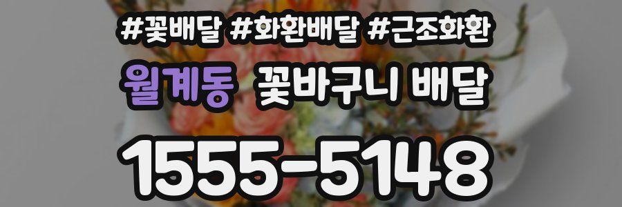 월계동 꽃바구니 배달