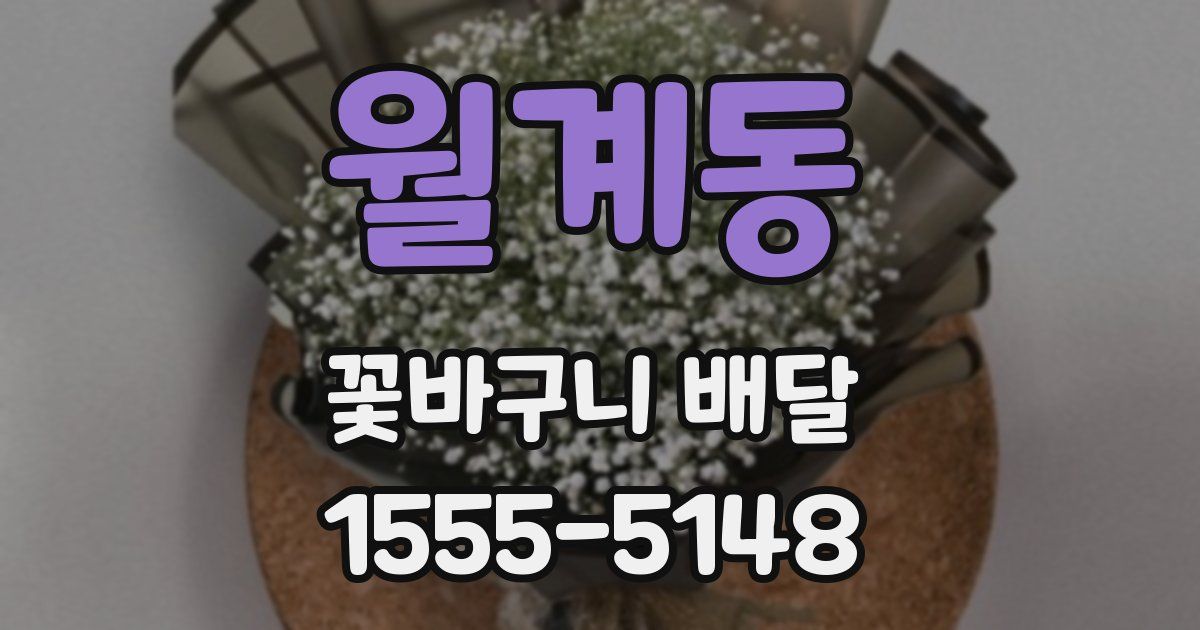 월계동 꽃바구니 배달