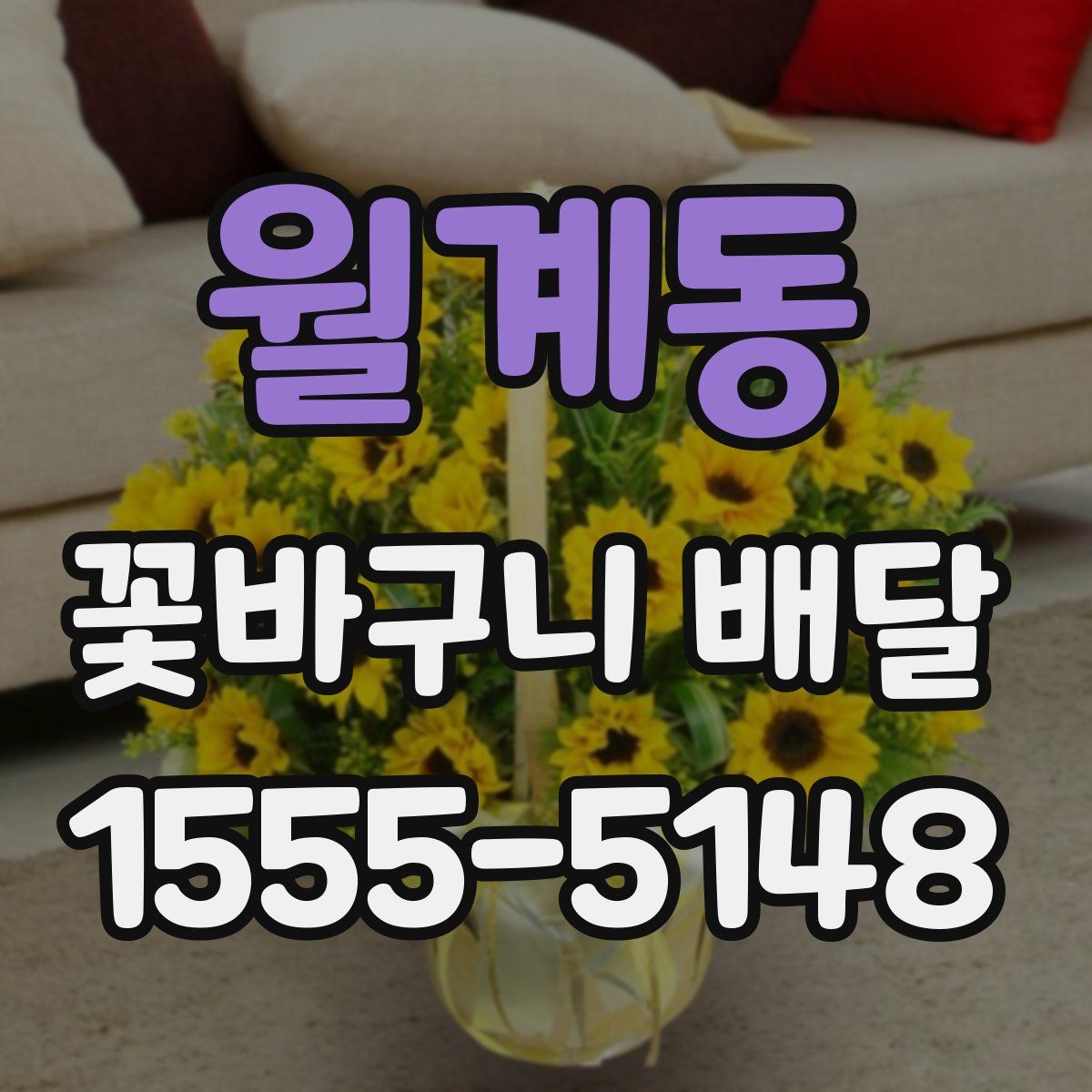 월계동 꽃바구니 배달