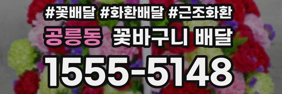 공릉동 꽃바구니 배달