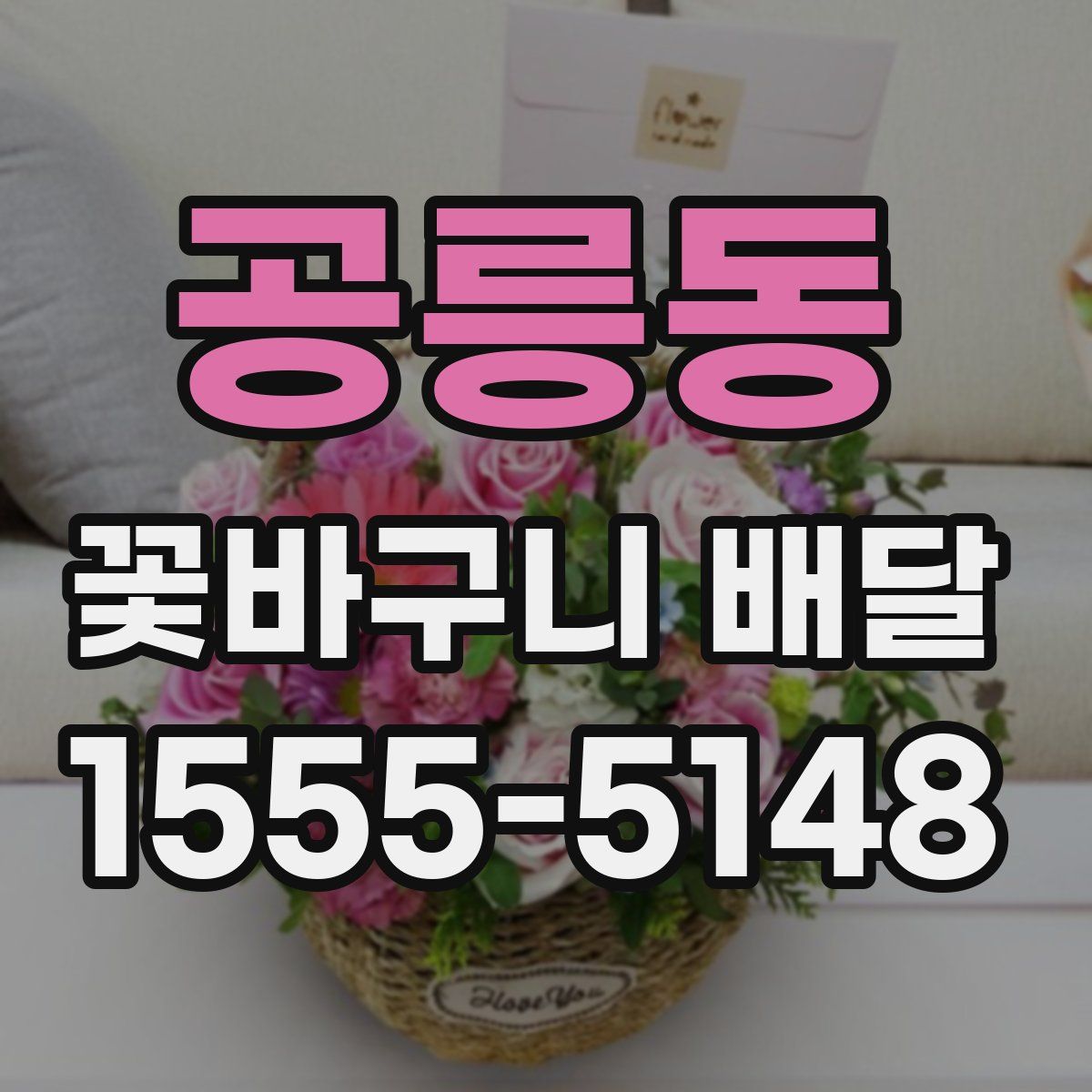 공릉동 꽃바구니 배달