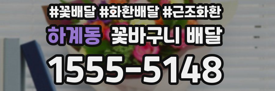 하계동 꽃바구니 배달