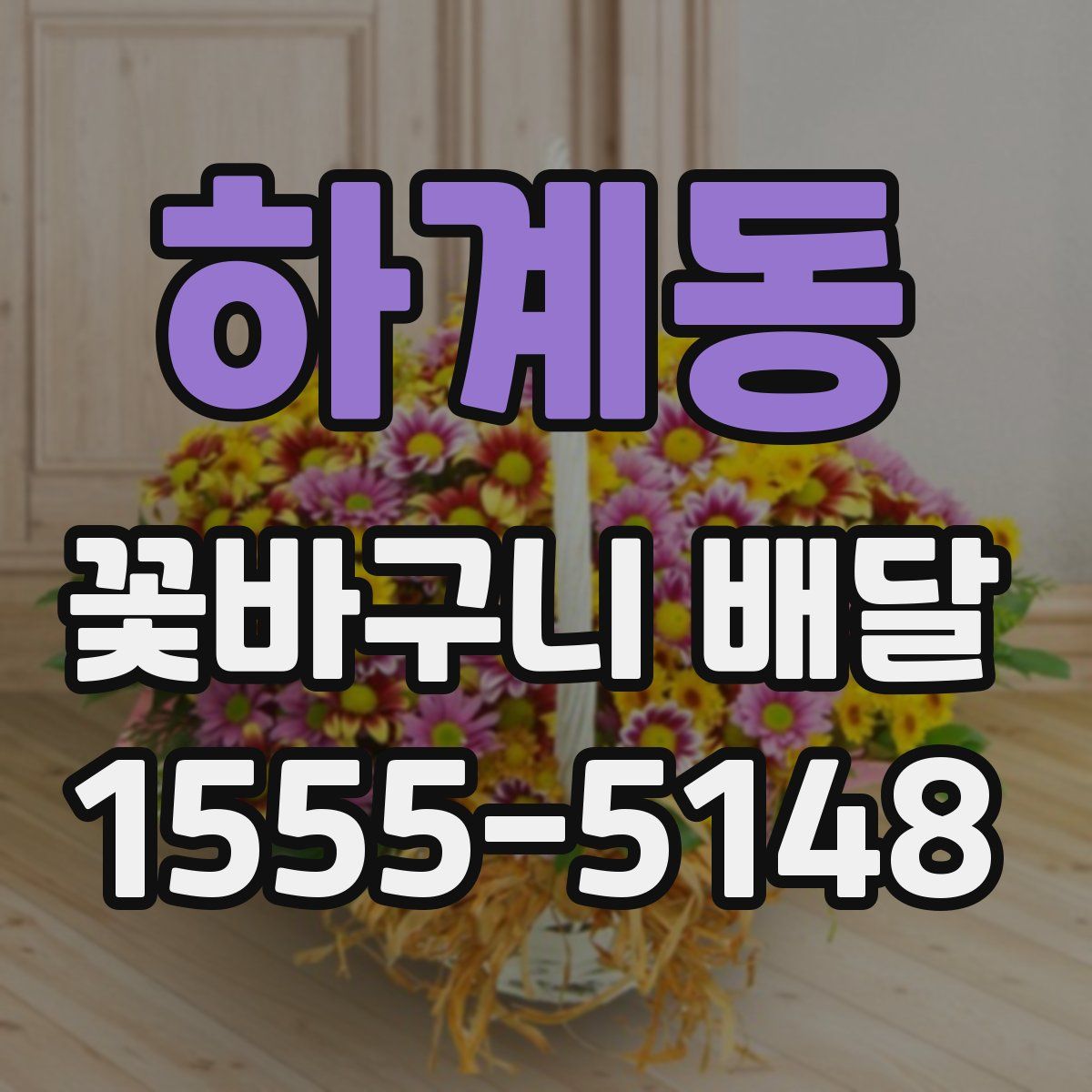 하계동 꽃바구니 배달