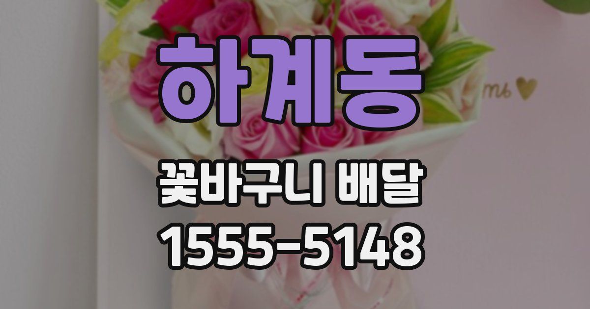 하계동 꽃바구니 배달
