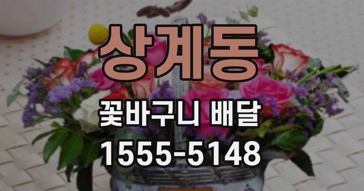 상계동 꽃바구니 배달
