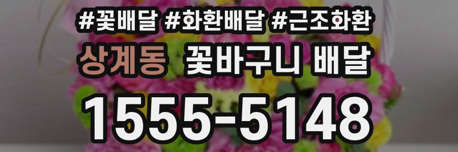 상계동 꽃바구니 배달