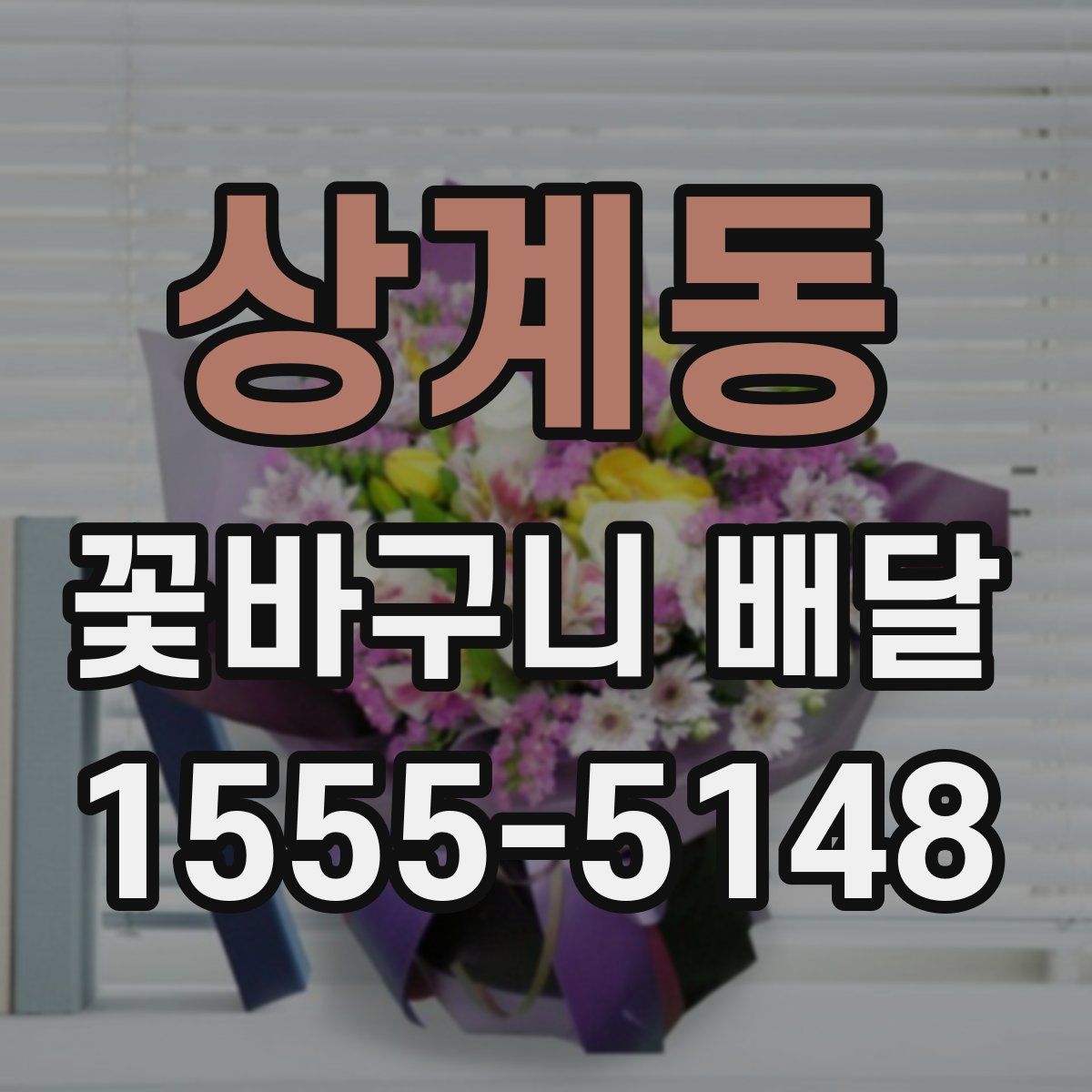 상계동 꽃바구니 배달