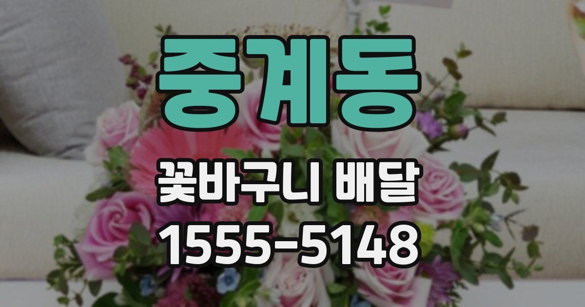 중계동 꽃바구니 배달
